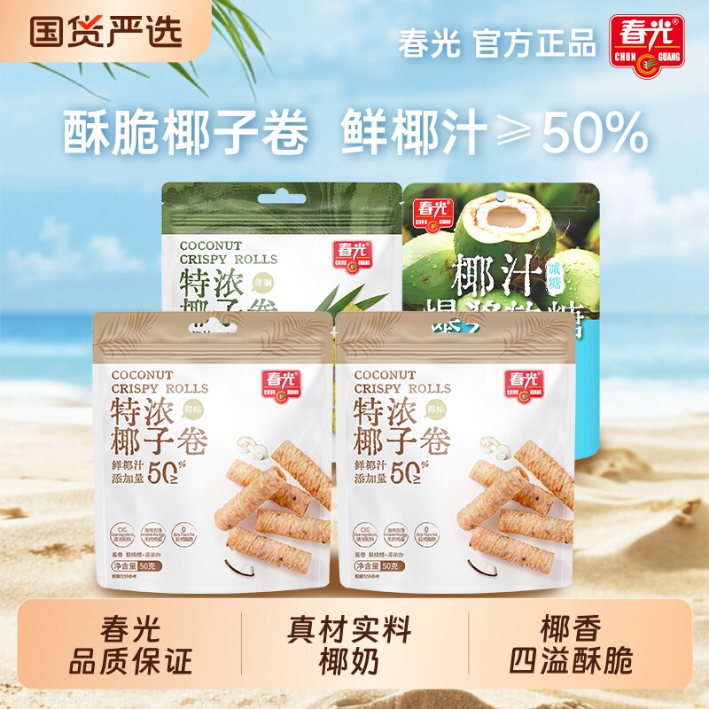 春光海南特产椰奶夹心饼干特浓椰子卷非油炸蛋酥卷早餐休闲零食