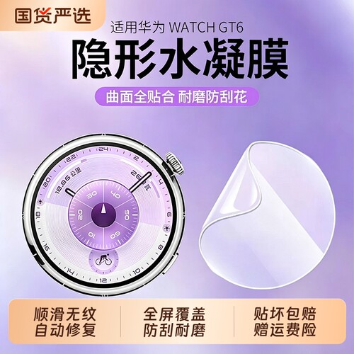 适用华为gt6手表膜watchgt6保护膜GT5水凝膜全屏覆盖自修复运动gt5pro贴膜46/41mm表盘gt4全包防刮高清膜软膜
