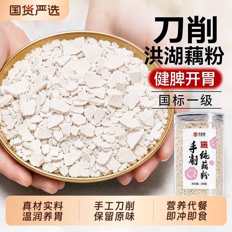洪湖纯藕粉正宗无糖添加古法手削刀削官方旗舰店正品产妇老人代餐