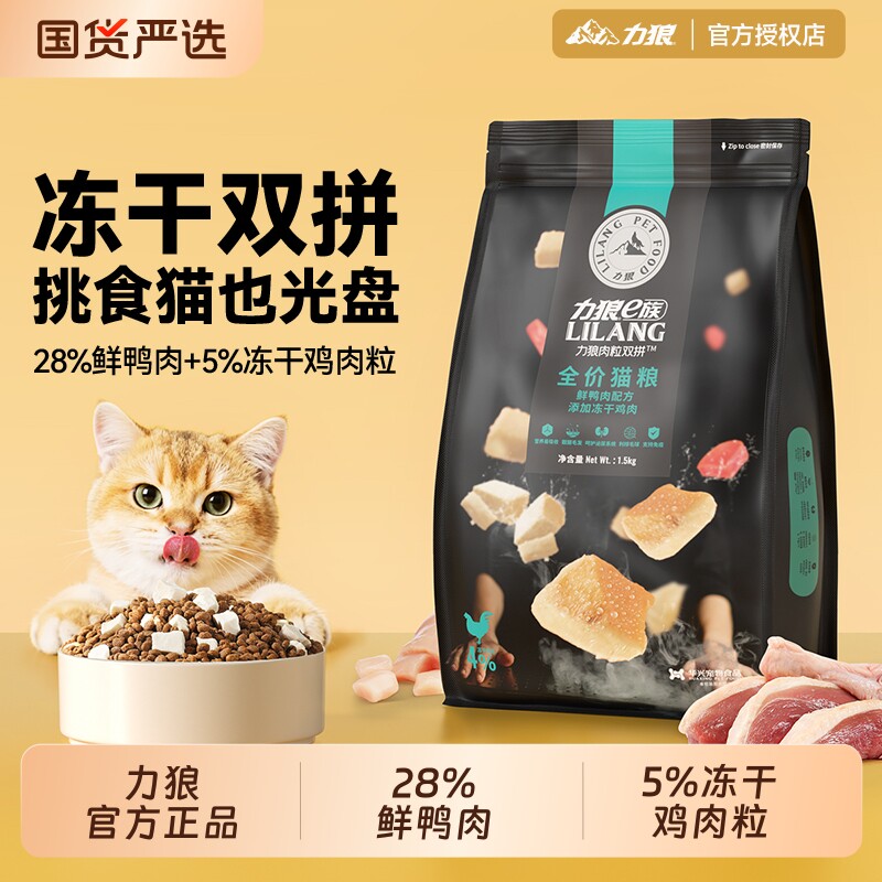 力狼冻干双拼全价猫粮图片