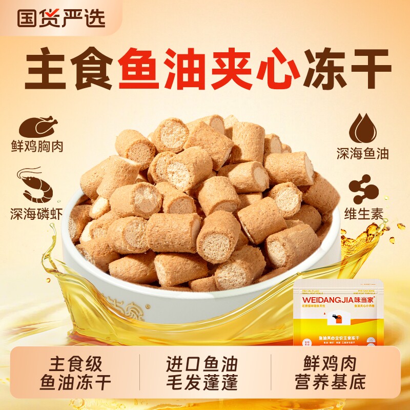 味当家鱼油夹心冻干猫零食鸡肉冻干主食营养鱼油成幼猫咪零食宠物