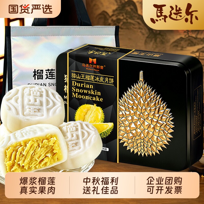 【顺丰包邮】马迭尔猫山王榴莲冰皮月饼高端铁盒礼盒装水果糕点