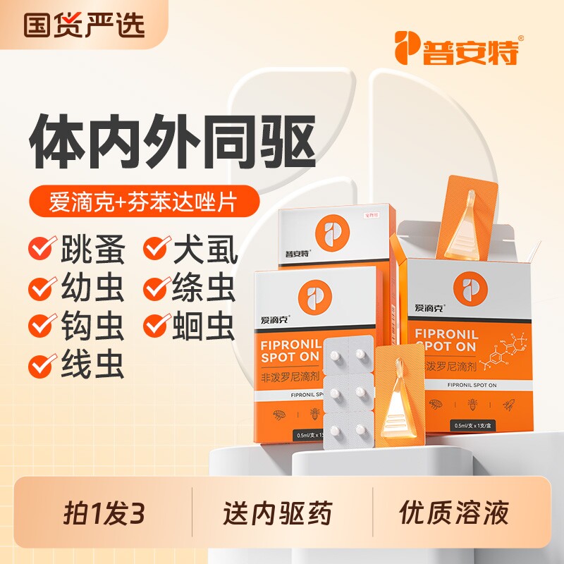 普安特猫咪驱虫药狗狗体内外一体驱虫宠物用跳蚤非泼罗尼爱滴克