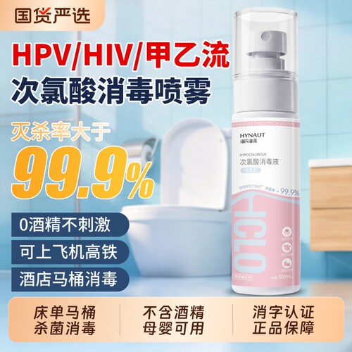 海氏海诺次氯酸消毒液hpv消毒喷雾酒店床铺室内厕所马桶便携杀菌