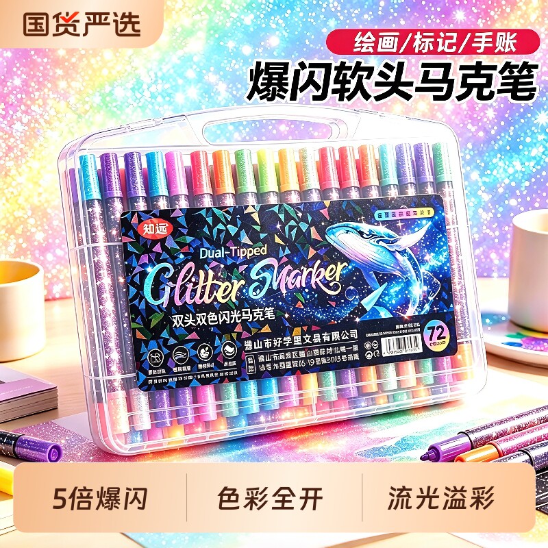 知远双头双色闪光丙烯马克笔软头小学生美术绘画专用画画笔儿童水彩笔24色48色72色120色闪粉珠光高颜值彩笔