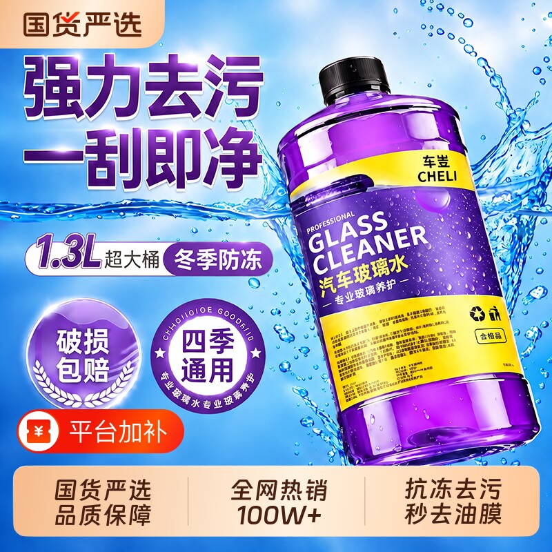 汽车玻璃水冬季零下40℃防冻强力去污去油膜雨刮雨刷水清洁强效