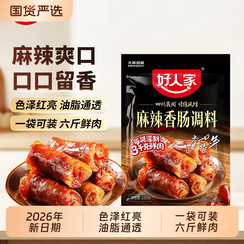好人家香肠调料麻辣220g特麻辣正宗四川灌肠调料腊肠五香肠衣腌制