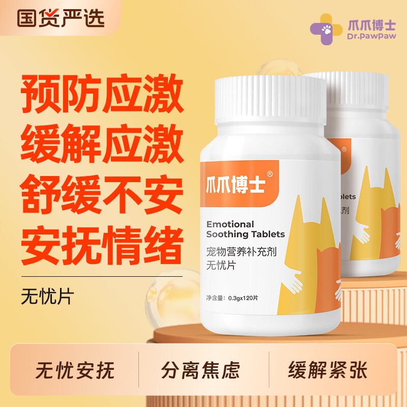 爪爪博士无忧片猫咪情绪舒缓狗狗安抚发情期防止应激乱尿减少焦虑
