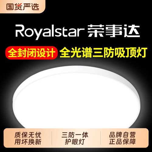 【官方推荐】荣事达led吸顶灯