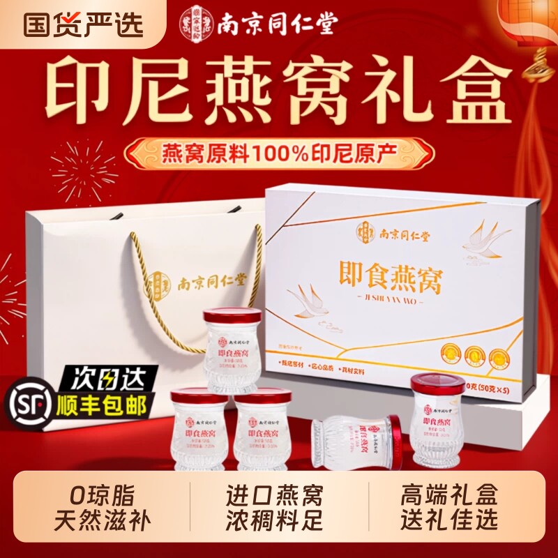 南京同仁堂鲜炖即食燕窝礼盒官方旗舰店中秋节送礼长辈营养滋补品图片