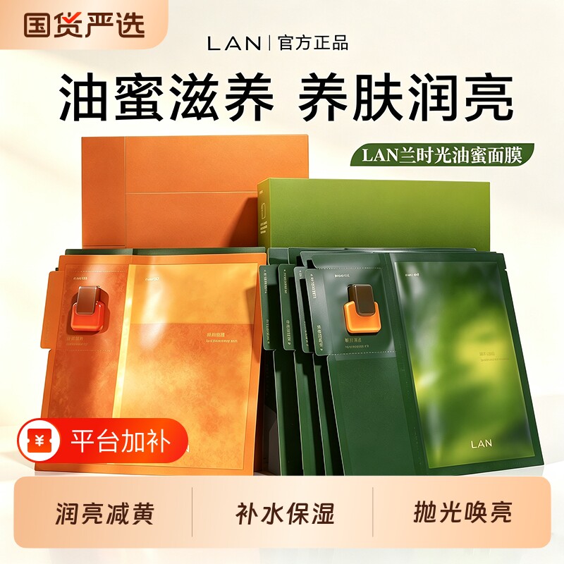 LAN时光油蜜面膜保湿补水紧致修护提亮油敷以油养肤温和不刺激