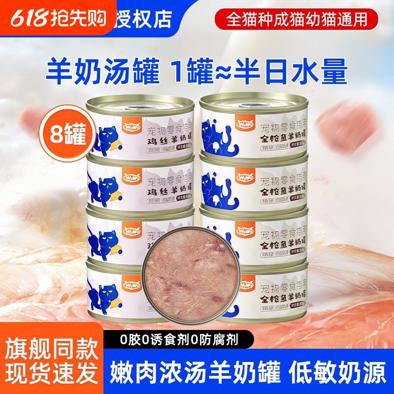 WoWo喔喔羊奶零食汤罐头鸡肉金枪鱼补水营养成幼猫咪补钙湿粮全价