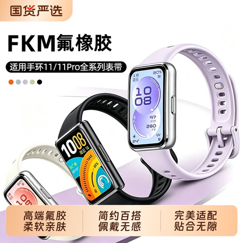 适用华为手环11/11Pro氟橡胶表带