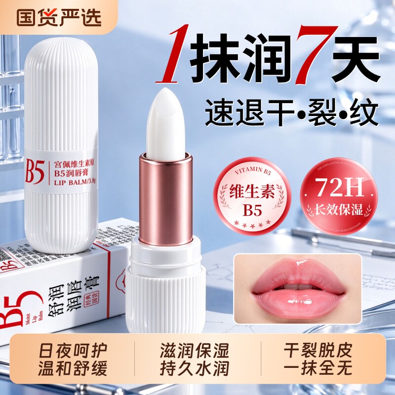 宫佩(洗护)润唇膏B5保湿滋润补水防干裂护秋冬淡化唇纹去死皮