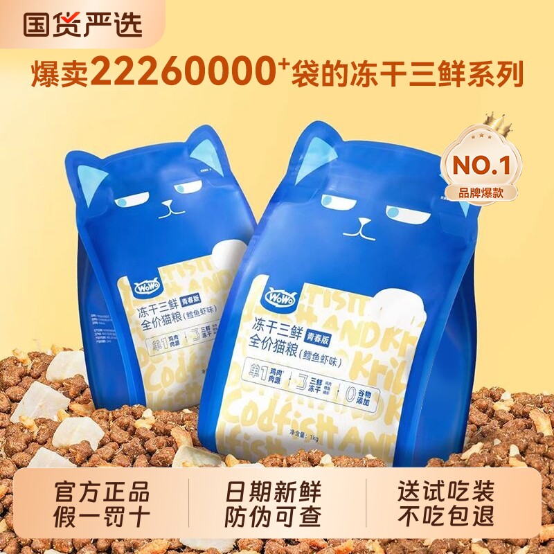 wowo喔喔冻干三鲜全价猫粮无谷营养猫咪主粮增肥发腮正品成猫理想