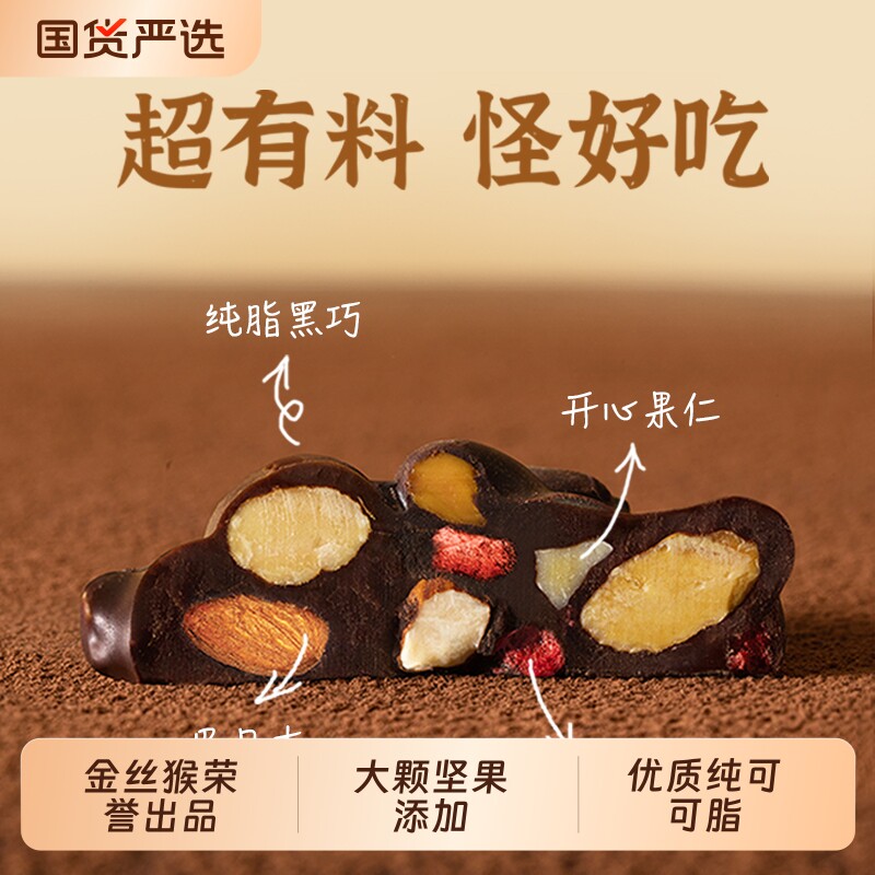 零食丑八怪坚果巧克力120g袋装纯可可脂仁糖果金丝猴好吃黑巧手工