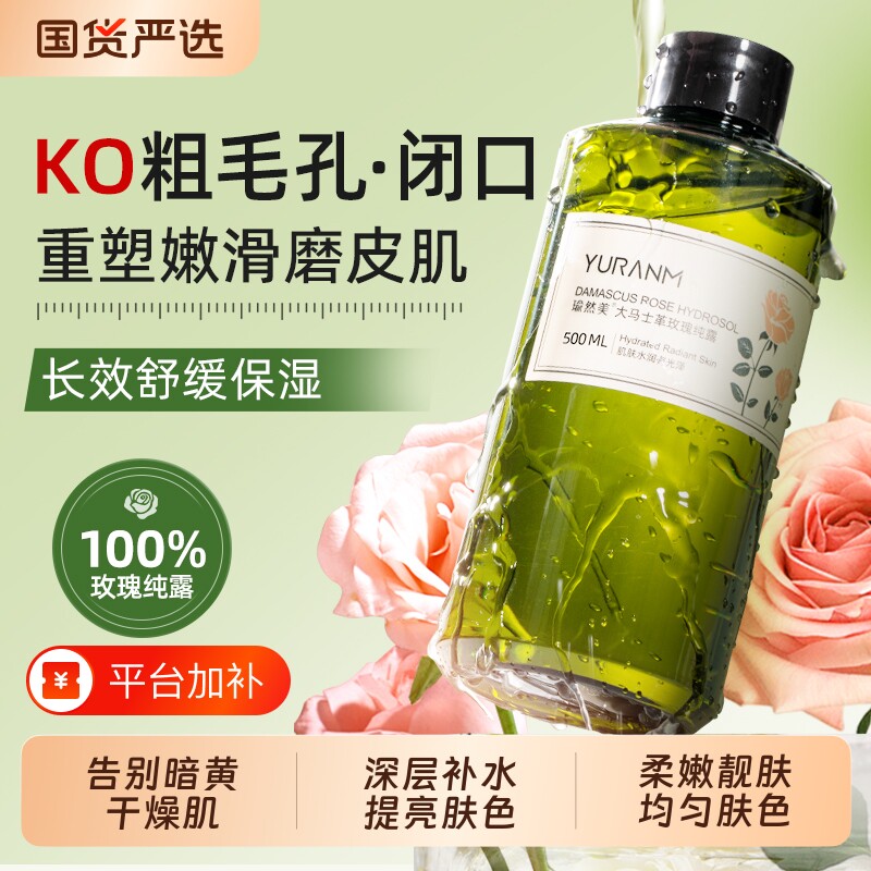 大马士革玫瑰纯露爽肤水天然提亮肤色补水保湿控油收缩毛孔湿敷