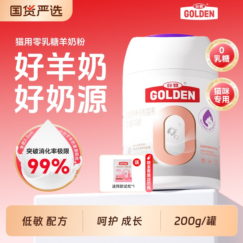 谷登羊奶粉猫咪专用 0乳糖A2奶粉新生小猫幼猫宠物营养补充剂专用