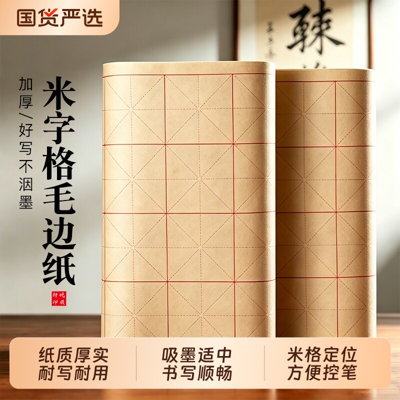 米字格加厚竹浆毛边纸半生半熟纸初学者毛笔楷书行书练习纸学生成人书法日常练字专用不洇墨书写临摹创作纸张