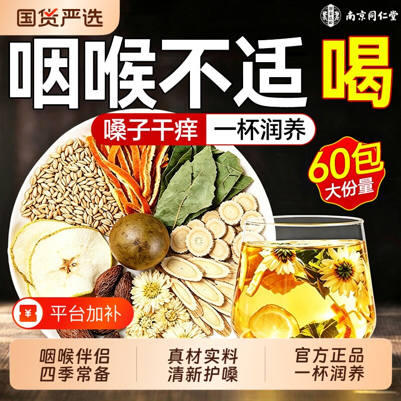 同仁堂胖大海罗汉果咽茶肺化止清痰咳甘草菊花正品官方旗舰店