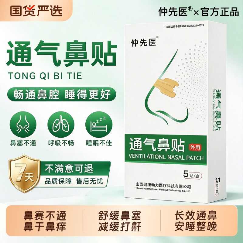 仲先医通气鼻贴鼻炎鼻塞鼻干鼻痒打呼噜打鼾儿童成人鼻贴官方旗舰