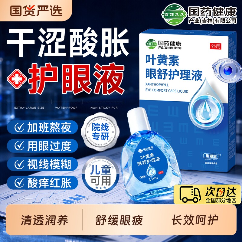 眼科推荐】叶黄素滴眼液缓解干涩图片