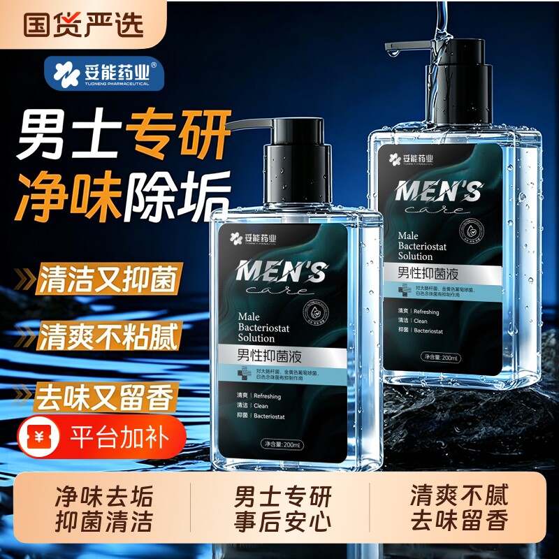 妥能男士洗液私处沐浴液清洁洗护理液男性私密清洗液抑菌洗护液