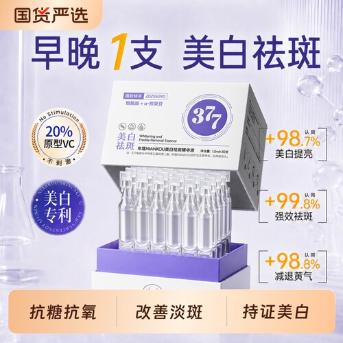 377美白次抛精华液烟酰胺VC淡斑抗氧化提亮去黄改善暗沉肤色官方