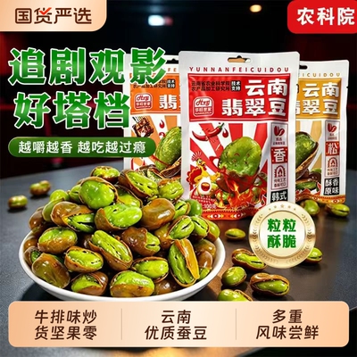 云南保山绿心蚕豆翡翠蚕豆下酒菜