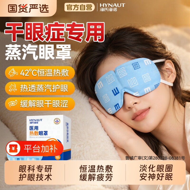 海氏海诺医用蒸汽眼罩热敷护眼贴缓解眼疲劳干眼症专用发热睑板腺