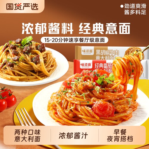 味滋源意大利面早餐速食番茄肉酱意面粉条经典袋装麻酱藤椒拌面