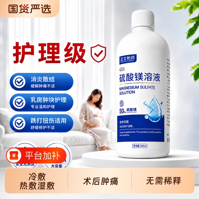 50%硫酸镁外敷溶液孕妇映块肿乃同丝敷产后术后酒精痔疮杀菌卫生