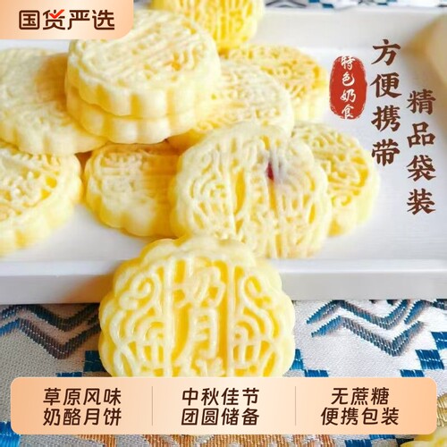 奶酪月饼无蔗糖奶饼奶片