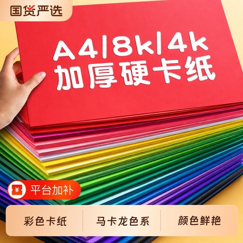 4k彩色卡纸硬彩纸手工纸马卡龙手工硬卡纸红色8k幼儿园环创材料儿童剪纸专用纸小学生diy折纸a4卡纸