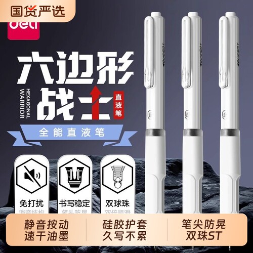 得力六边形战士按动中性笔速干