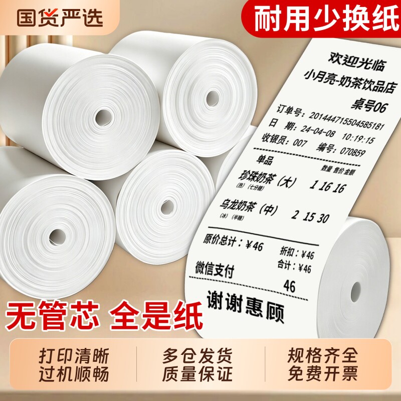 热敏打印纸57x50mm80x60收银纸薄款热敏80x80mm打印机纸卷x50小号小票纸超市收款纸美团外卖打印机纸