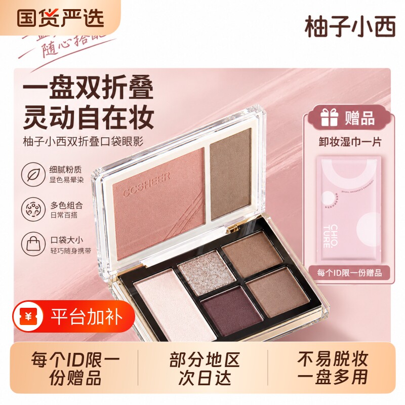 CCSHEER/柚子小西双折叠口袋眼影一盘多用不易脱妆学生女正品