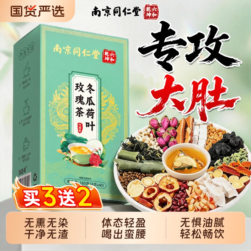 冬瓜荷叶玫瑰茶1盒专攻大肚腩图片