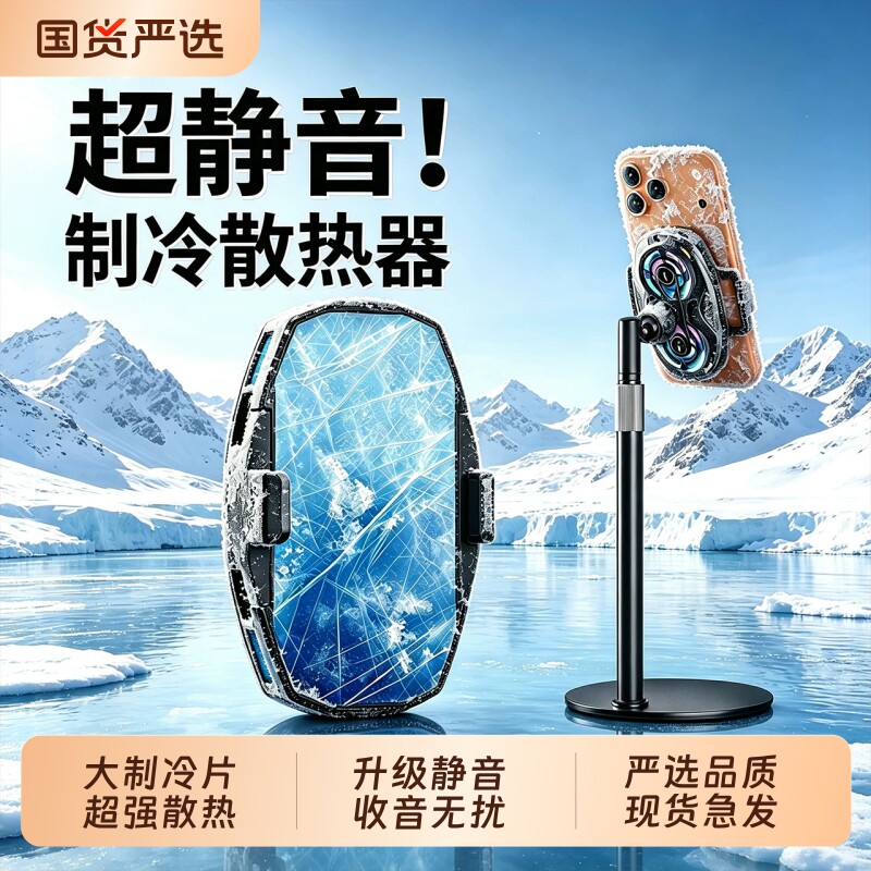 手机直播专用制冷散热器降温神器图片