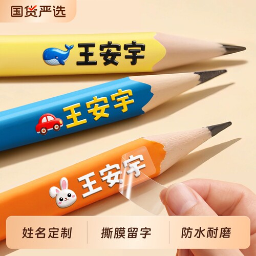 小学生姓名一年级名字贴撕膜留字