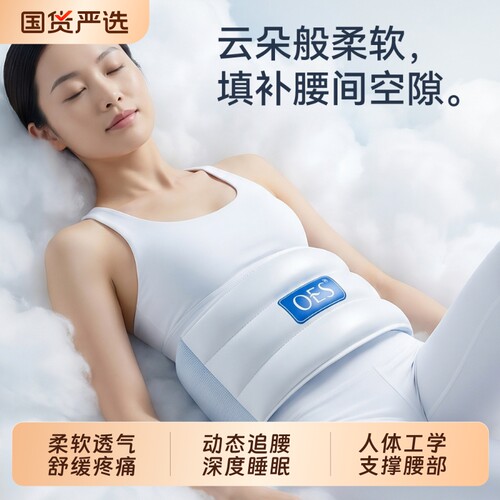 睡眠护腰（支撑腰椎/清爽不闷）