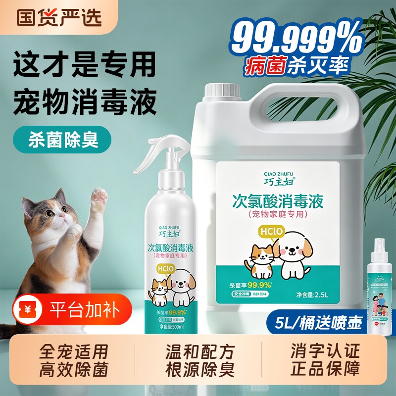 巧主妇次氯酸消毒液宠物猫咪专用家用室内环境狗狗猫藓杀菌喷雾剂