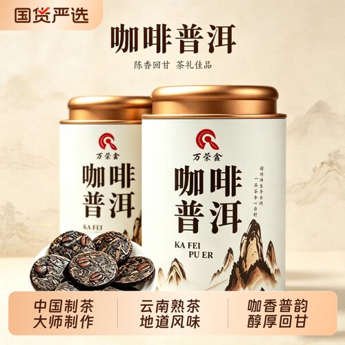 【咖啡普洱】正品云南普洱茶熟茶茶叶浓香咖啡豆经典口味养生茶饼