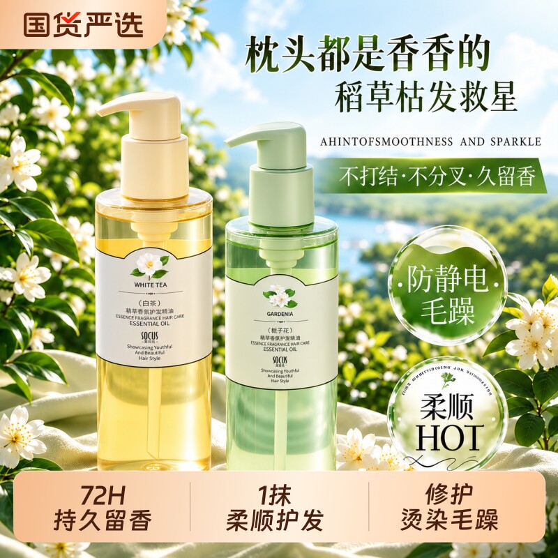 栀子白茶护发精油热销TOP图片