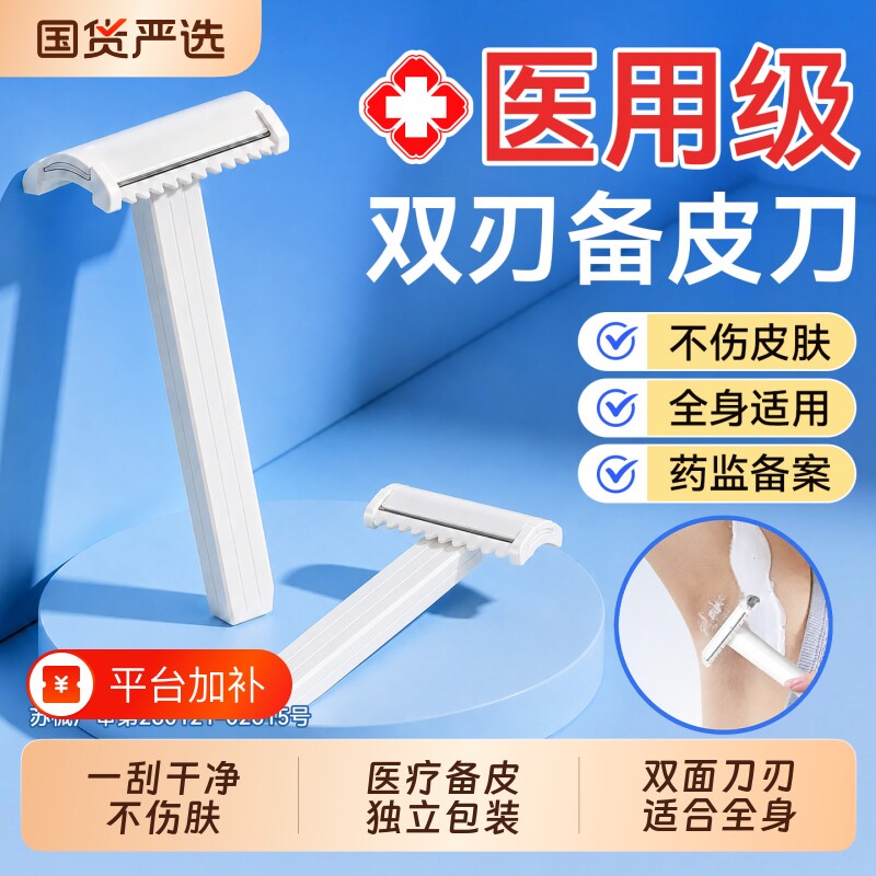 医用备皮刀一次性脱毛手术产妇私处女士剃毛刀私密防刮伤刮毛刀