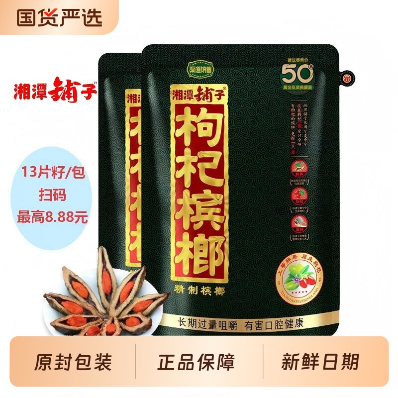 湘潭铺子枸杞槟榔散装湖南伍子醉散籽槟榔独立包装新鲜日期青果