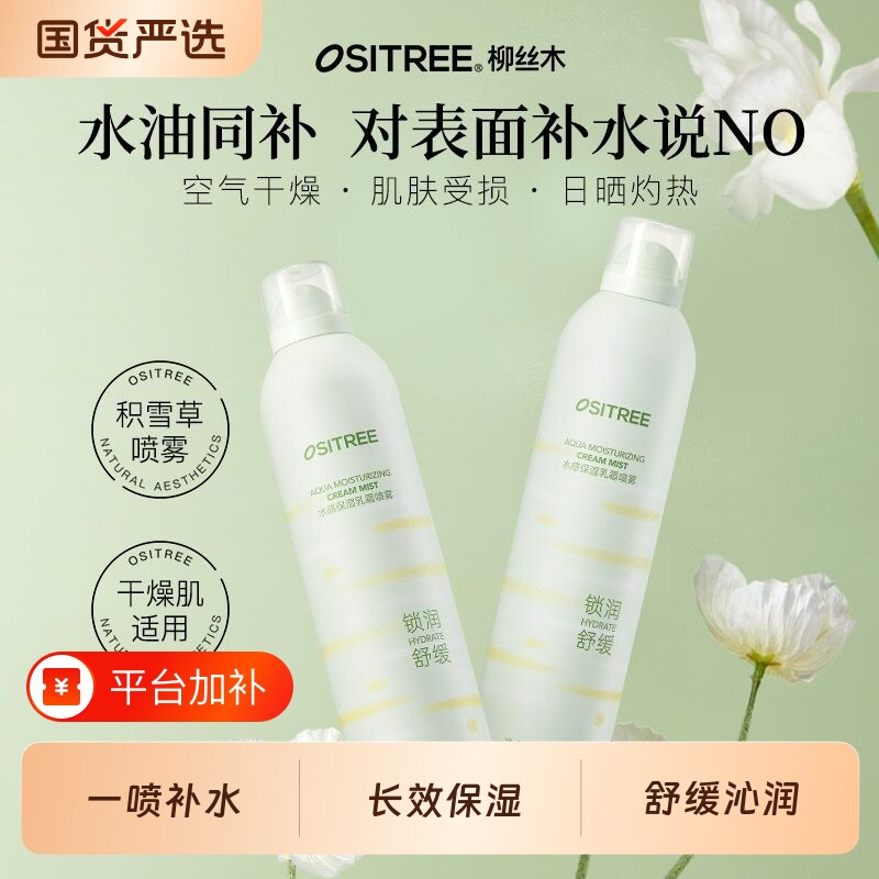 柳丝木乳霜补水喷雾化妆水爽肤水化妆师专用滋润保湿学生党秋冬
