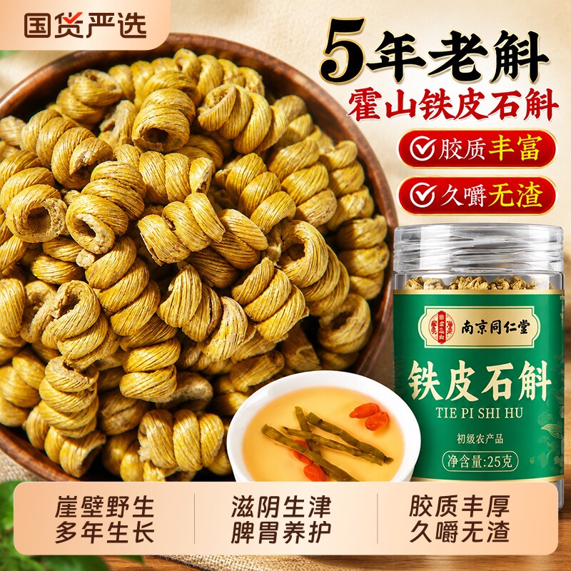 同仁堂霍山铁皮石斛官方旗舰店正品铁皮枫斗正宗中药材泡水养生茶