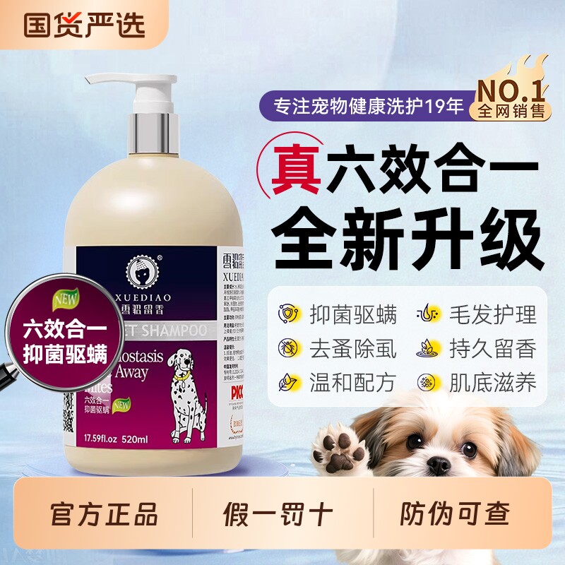 雪貂留香六合一全犬通用香波除臭抑菌驱螨比熊金毛狗沐浴露520ml
