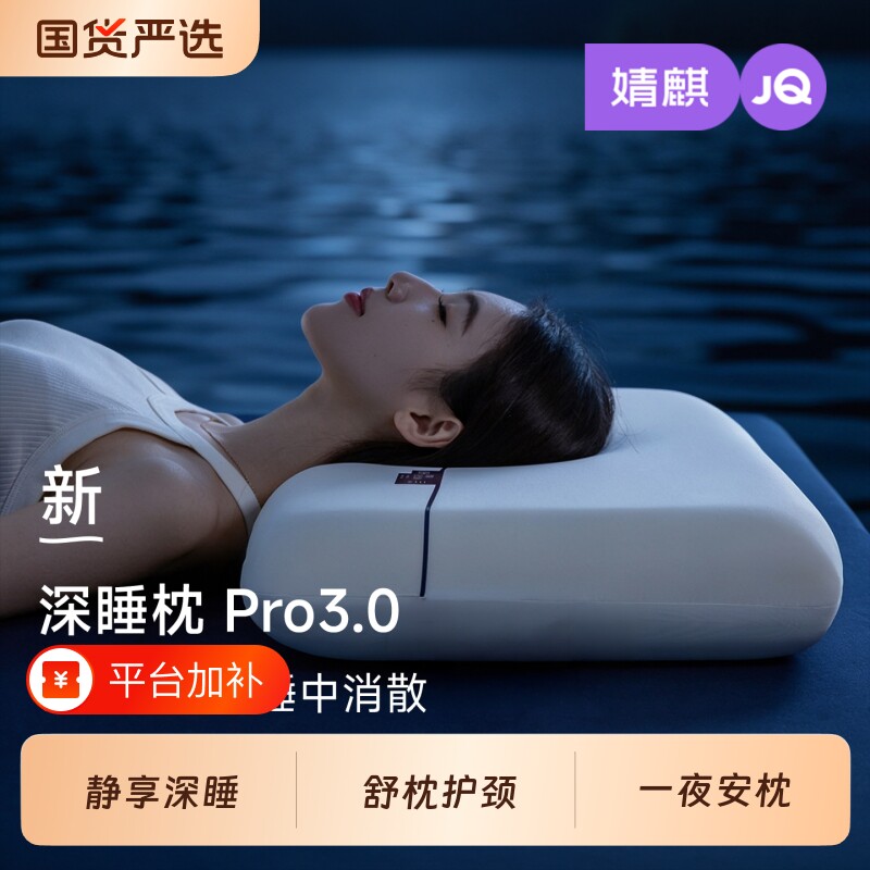 深睡枕Pro3记忆棉枕头学生宿舍酒店护颈椎助睡眠成人专用枕芯礼物